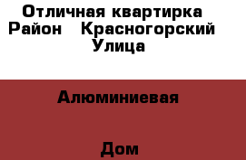 Отличная квартирка › Район ­ Красногорский › Улица ­ Алюминиевая › Дом ­ 86 › Этажность дома ­ 9 › Цена ­ 10 000 - Свердловская обл., Каменск-Уральский г. Недвижимость » Квартиры аренда   . Свердловская обл.,Каменск-Уральский г.